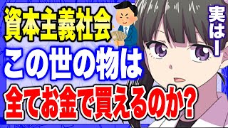 - 【フェルミ】※資本主義社会※この世の物は全てお金で買えるのか?【切り抜き/サクッと学べる】