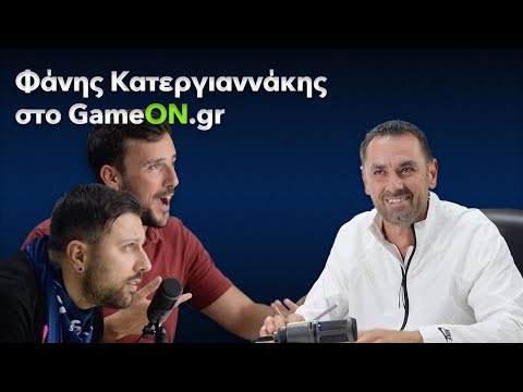 Φάνης Κατεργιαννάκης | GameON Interviews