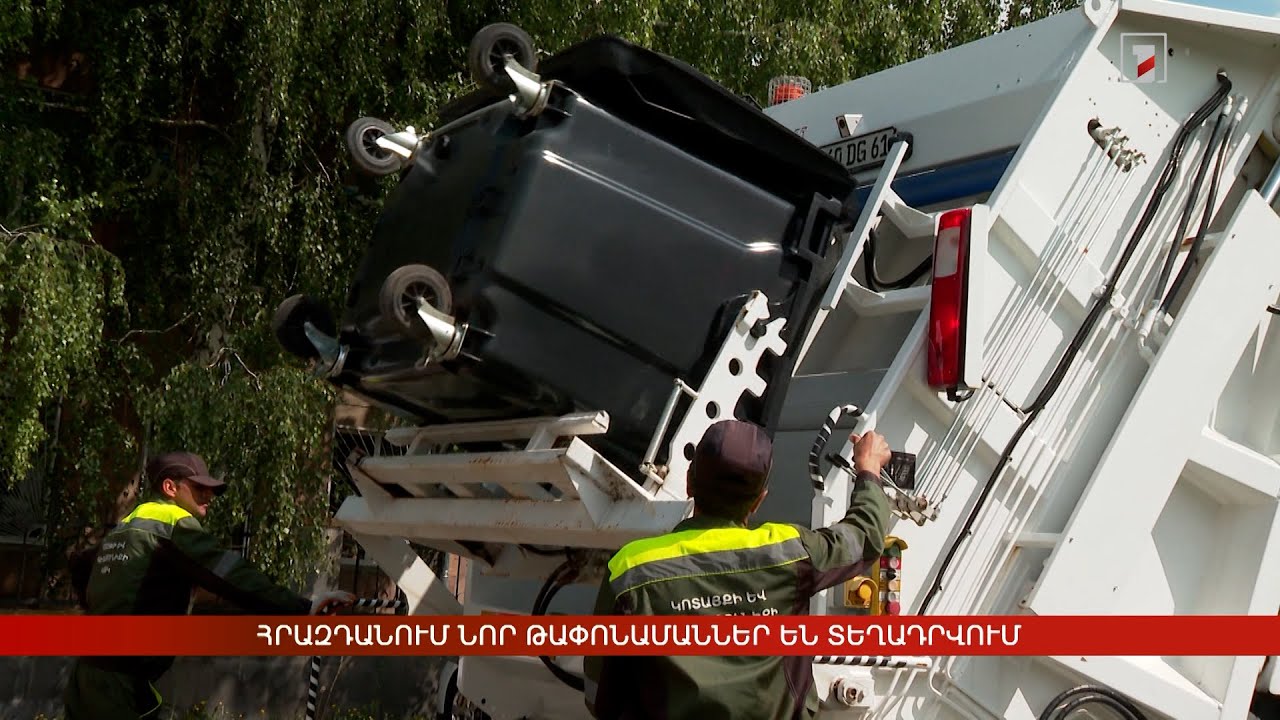 Հրազդանում նոր թափոնամաններ են տեղադրվում