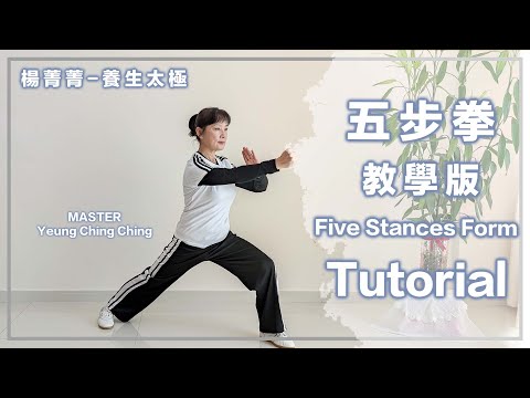 Yeung Ching Ching｜Five Stances Form - Tutorial ｜楊菁菁｜五步拳 - 教學版