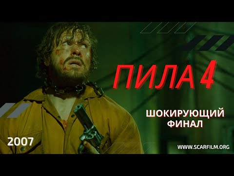 Пила 4 / Saw 4 (2007) — финал / концовка