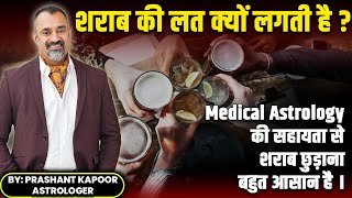 Alcoholism Treatment by Medical Astrology | Prashant Kapoor