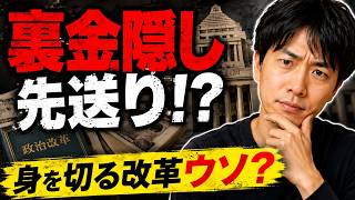 裏金隠し先送り !? 身を切る改革ウソ ? #政治 #自民党 #裏金隠し #ぶった斬り雑談
