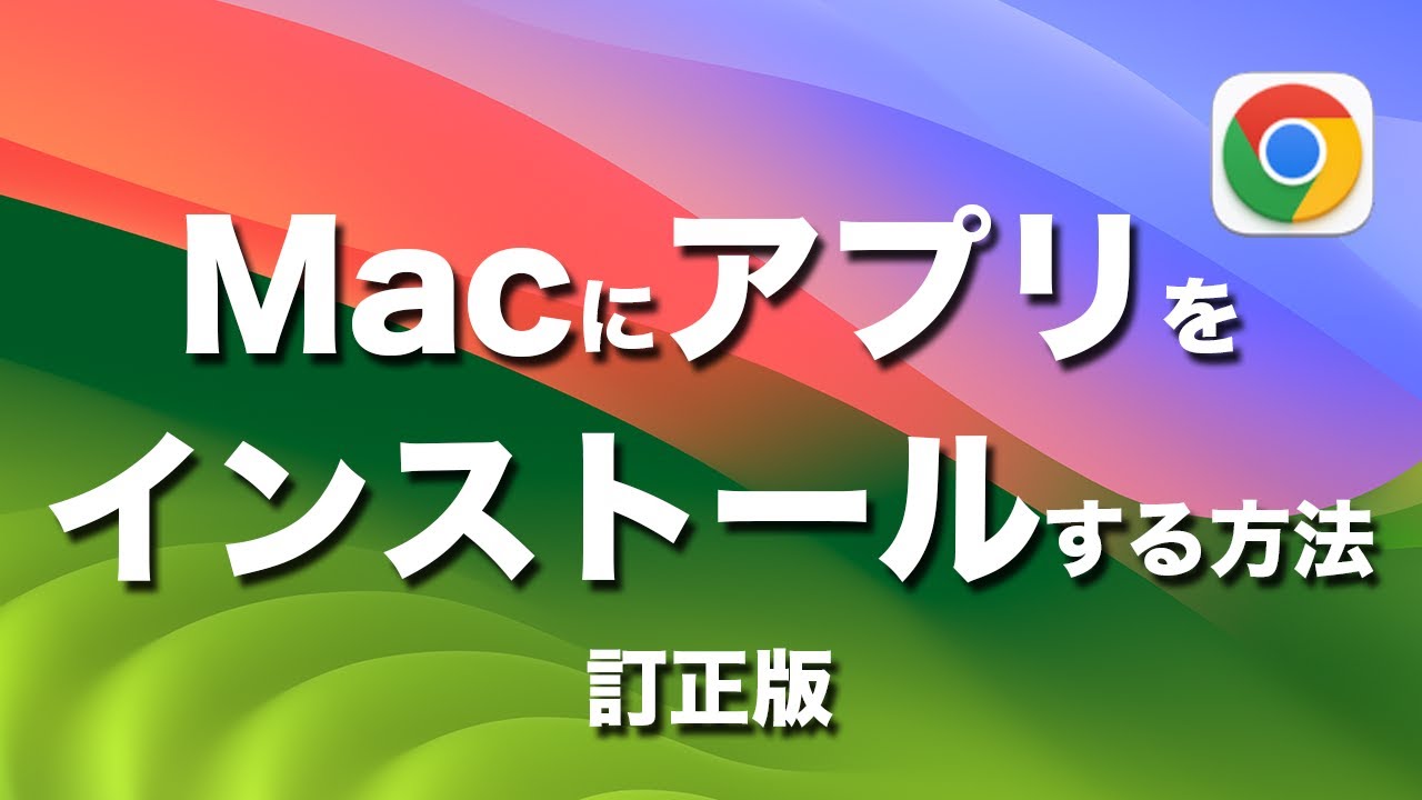 （訂正版）Macでアプリをインストールする方法 | App StoreやWebサイトからのダウンロード方法を解説！アンインストール方法も解説しています！