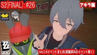【ゼンレスゾーンゼロ】 アキラ編で進める！【Season2(FINAL)：#26 Ver2.8イベントまとめ】