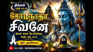 Download lagu 🙏 திங்கள் பக்தி பாடல் | சோமநாதா சிவனே | ஓம் நமசிவாய | Tamil Devotional Song 2026 mp3 Download lagu 🙏 திங்கள் பக்தி பாடல் | சோமநாதா சிவனே | ஓம் நமசிவாய | Tamil Devotional Song 2026 mp3