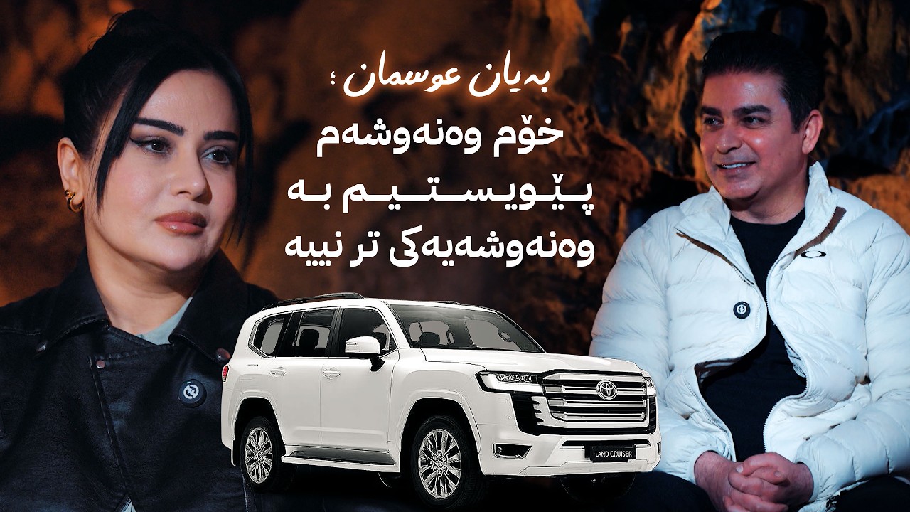 ڤیدیۆ | بەیان عوسمان؛ خۆم وەنەوشەم پێویستیم بە وەنەوشەیەکی تر نییە