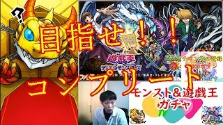 【モンスト】遊戯王コラボガチャ!!　目指せコンプリート！！