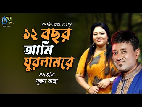 Baro Bachor Ami Ghurlamre।12 বছর আমি ঘুরলামরে। Momtaz & Sujon Raza। Hasan Motiur Rahman। Folk Song