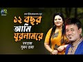 Baro Bachor Ami Ghurlamre 12 বছর আমি ঘুরলামরে Momtaz Sujon Raza Hasan Mo