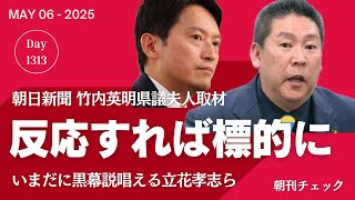 立花孝志 増山誠デマ 反応すれば標的に 竹内県議夫人 朝日新聞取材
