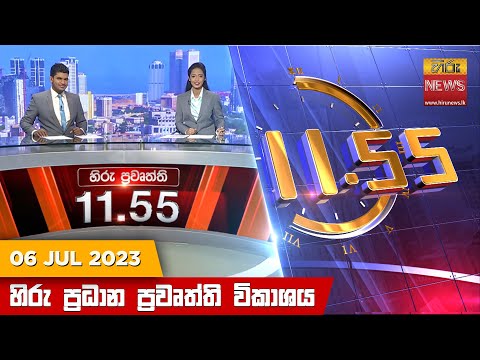 Hiru TV NEWS 11:55 AM | 2023-07-06