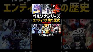 ペルソナシリーズ『無印エンディング曲』の歴史（1996-2016）#ペルソナ３ #ペルソナ4 #ペルソナ5 #ペルソナカケル