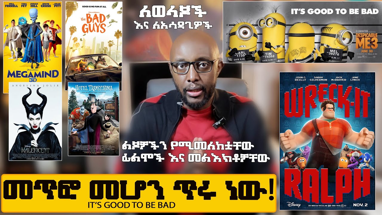 ለወላጆች እና ለአሳዳጊዎች መልእክት - ልጆቻችን የሚመለከቷቸው ፊልሞች እና መልእክቶ?