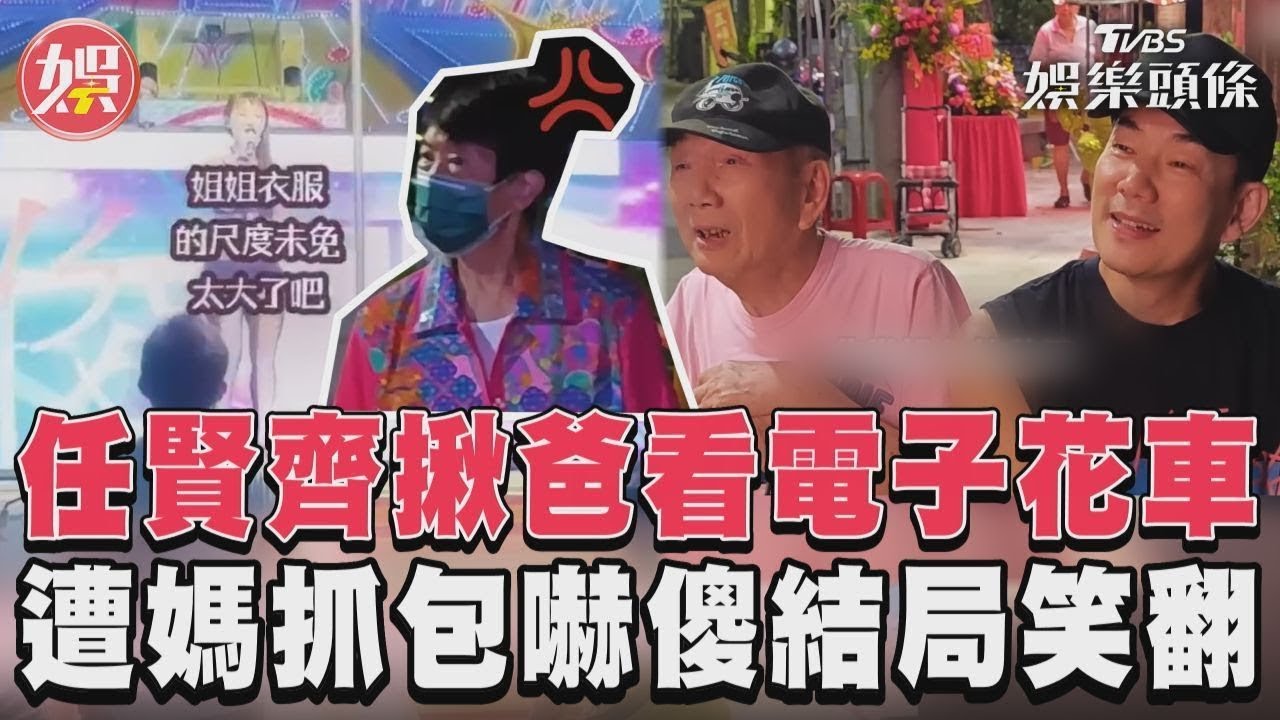 影音/任賢齊揪爸看電子花車 遭媽抓包嚇傻結局笑翻