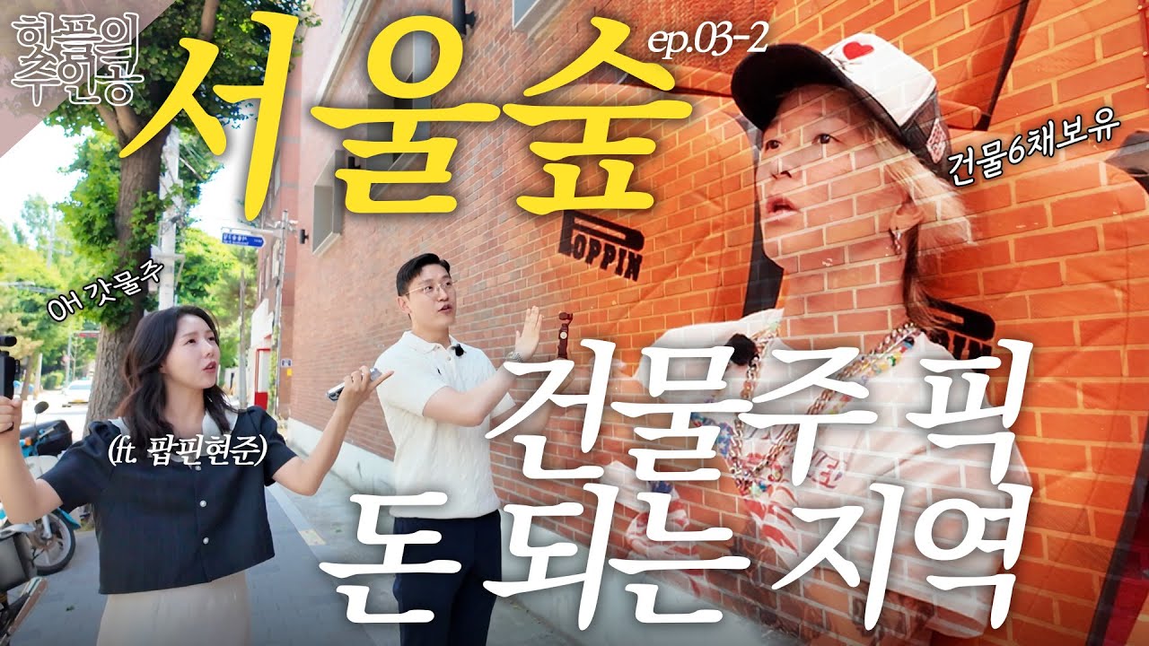 팝핀현준이 소유한 건물 몇채?｜테디스오븐 사라진 이유?｜부자되는 건물 사는 방법｜서울숲에 부자들이 몰리는 이유｜임대료 많이 받는 방법 공유 [핫플의주인공 ep.03-2]