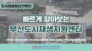 [청년기획단] 빠르게 알아보는 부산광역시도시재생지원센터