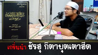 เกริ่นนำหนังสือชัรฮุกิตาบุตเตาฮีด อ.บาซิ้ล เฟ็นดี้(8ต.ค.2568)