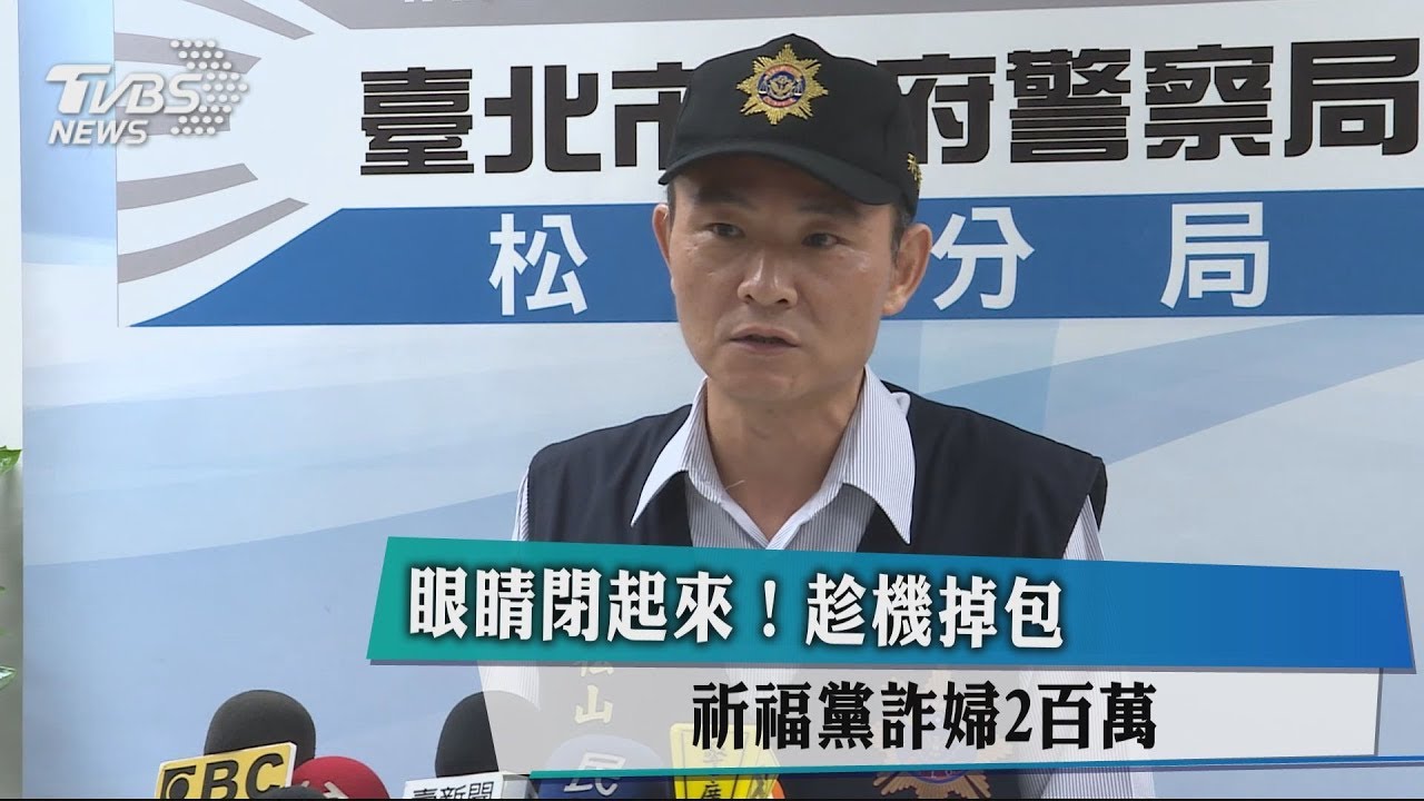 眼睛閉起來!祈福黨趁機掉包 詐婦2百萬