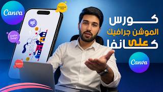 كورس الموشن جرافيك علي كانفا