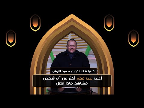 أحب بنت عمه أكثر من أي شخص فشاهد ماذا فعل || د. سعيد النوتي