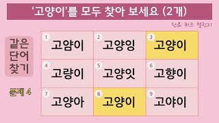 같은단어찾기 #1 Spot the Same Word #두뇌회전 #집중력강화 #치매테스트 숨은단어찾기