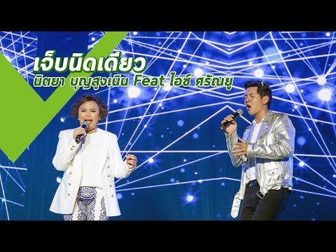 เจ็บนิดเดียว | นิตยา บุญสูงเนิน Feat ไอซ์ ศรัณยู | The XXL Concert by PTT | 22 มิถุนายน 2562