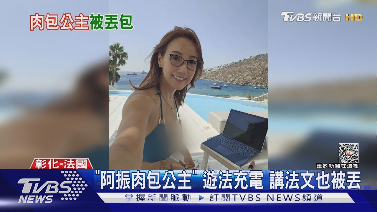 「阿振肉包公主」巴黎搭計程車 半夜遭丟包