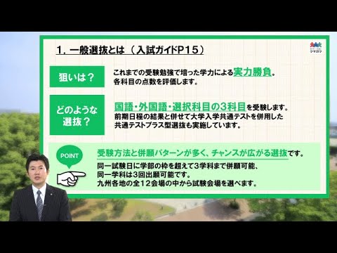 経済学科 【入試】令和3（2021）年度 一般選抜・共通テストプラス型選抜・共通テスト利用型選抜について（8分）／熊本学園大学