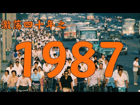 87年