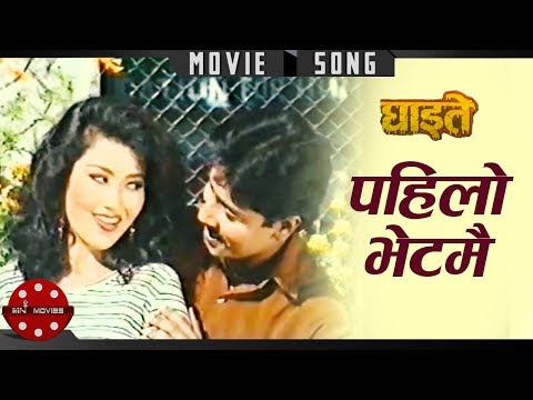 Pahilo Vet Mai | Ghaite | Nepali Movie Song