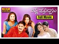 Ninne Istapaddanu Telugu Full Length HD Movie Tarun Sridevi Anitha ICON VIDEOS