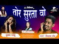 तोर सुरता वो Tor Surta Wo Singer Purnima Gayakwad Kishan Sen Rajshree Music Arvi
