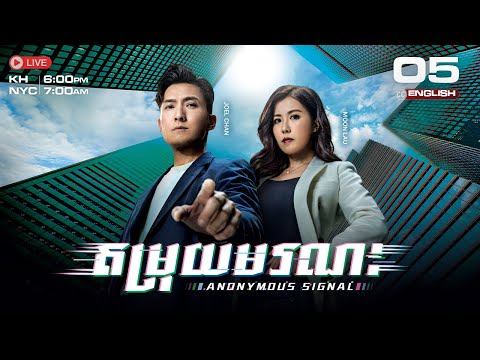 [ENG Sub] TVB ​តម្រុយមរណ: 05/30 | Anonymous Signal | រឿងភាគហុងកុង និយាយខ្មែរ | 2025