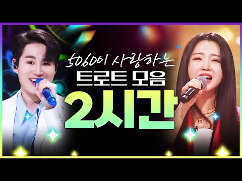 50~60대가 사랑하는 트로트 모음 #송가인 #김희재 #홍지윤