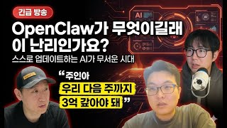 OpenClaw가 무엇이길래 이 난리인가요? (유용균, 한준구)