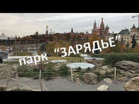 МОСКВА. Обзор парка 'Зарядье'.