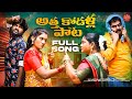 ATHA KODALU SONG | FULL SONG | NEW LATEST TELUGU FOLK SONGS 2024 | JANULYRI