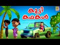 കുട്ടി കഥകൾ Kutti Kathakal Kids Animation Stories Malayalam