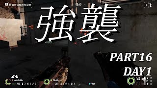 【3人実況】連携の取れてない強襲プレイ　part16DAY1【ステルス】(PAYDAY2)