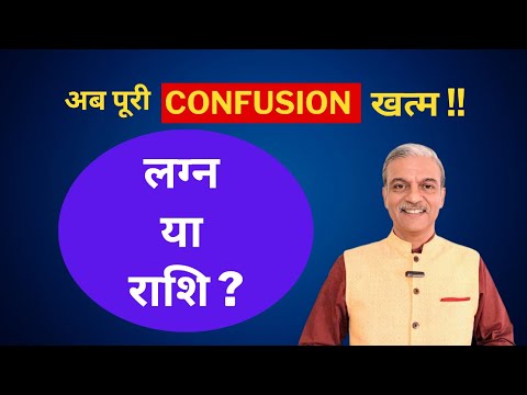 लग्न या राशि - LAGNA or RASHI which is more important - Learn astrology