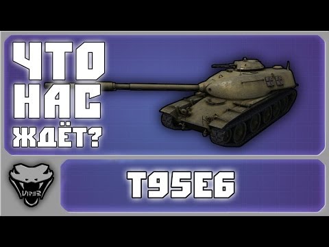 Что нас ждёт? - T95E6