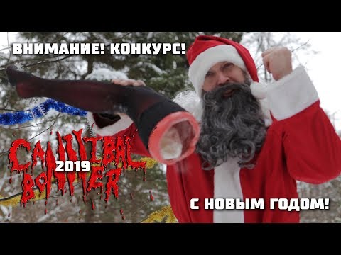 ВИА Cannibal Bonner - C новым годом! 2019