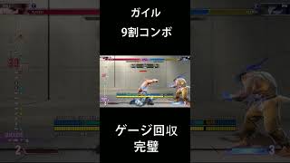 ガイル9割コンボムズすぎん？
