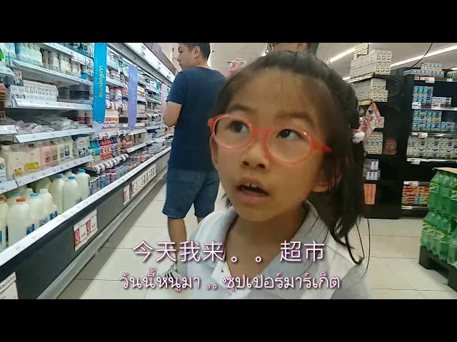 เรียนภาษาจีนกับเด็กแว่น EP.01 Supermarket