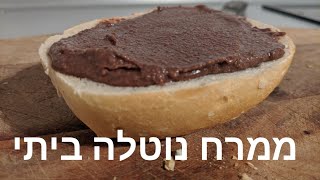 נוטלה ביתית ממרח אגוזי לוז ושוקולד עם מקס מלכיאל Nutella Style Spread