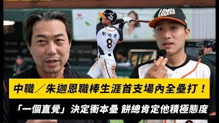 [閒聊] 朱迦恩職棒生涯首支場內全壘打！