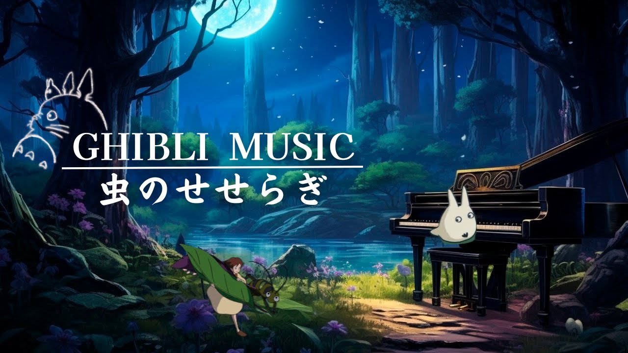 おやすみジブリ・ピアノメドレー 〜虫のせせらぎと共に🍀〜【癒し・睡眠用・作業用BGM、途中広告なし】Studio Ghibli piano collection, sleeping bgm