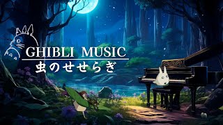 おやすみジブリ・ピアノメドレー 〜虫のせせらぎと共に🍀〜【癒し・睡眠用・作業用BGM、途中広告なし】Studio Ghibli piano collection, sleeping bgm