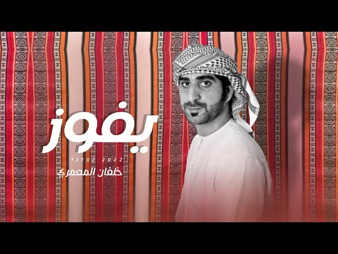 يفوز خلفان المعمري